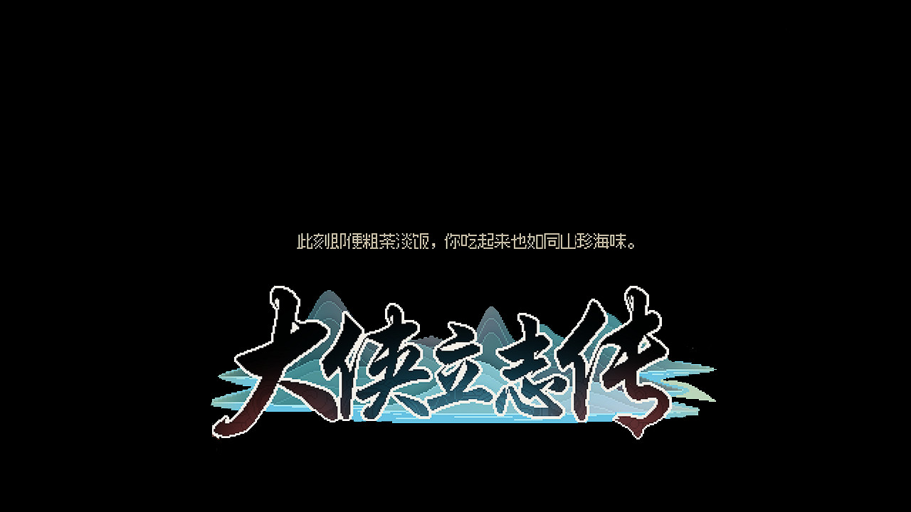 誰的青春裡沒有過一場大俠夢——《大俠立誌傳》玩後感