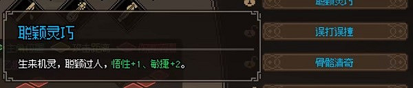 《大俠立誌傳》一周目特徵選擇指南 一周目開局選什麽特徵？