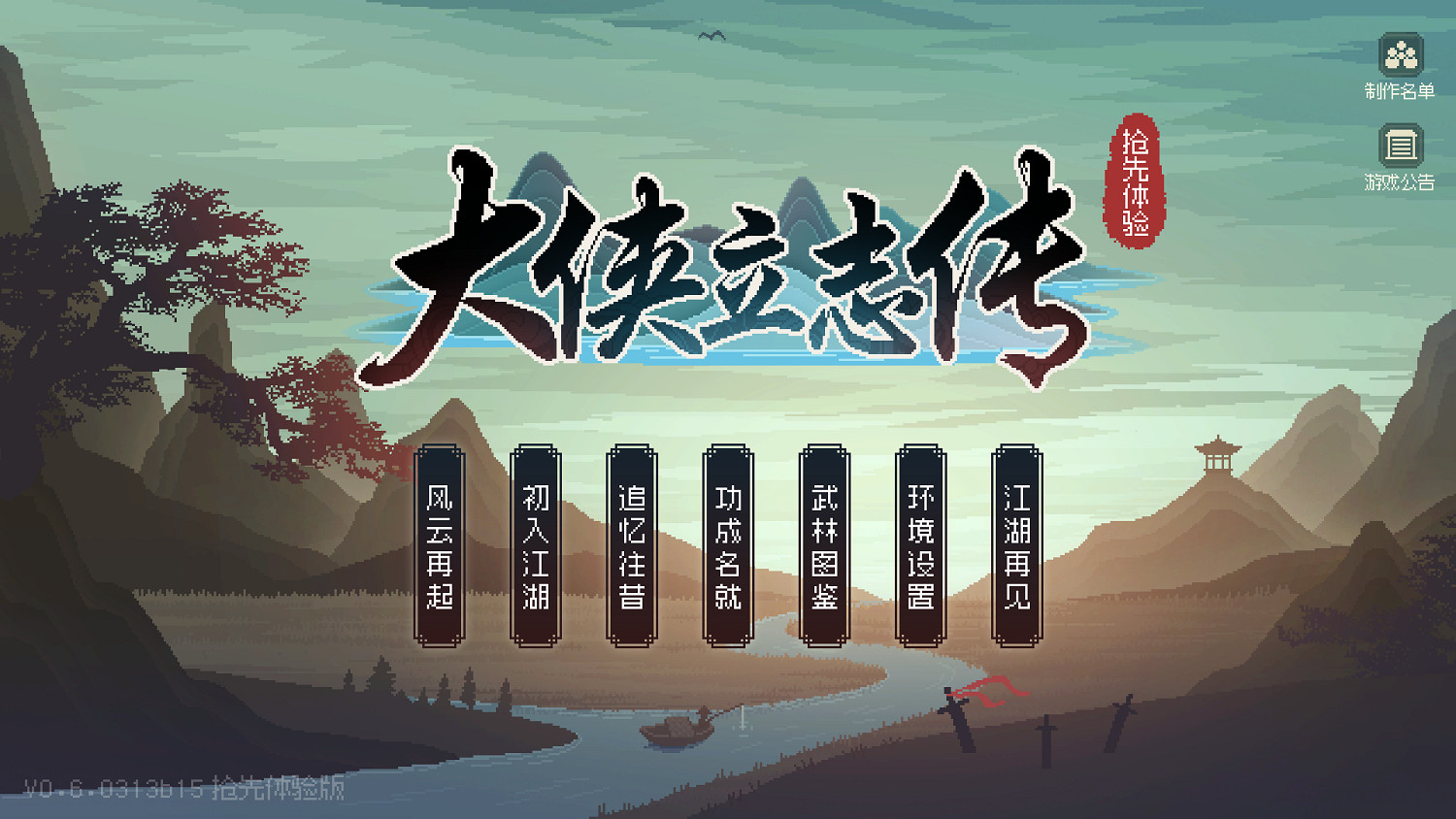 誰的青春裡沒有過一場大俠夢——《大俠立誌傳》玩後感