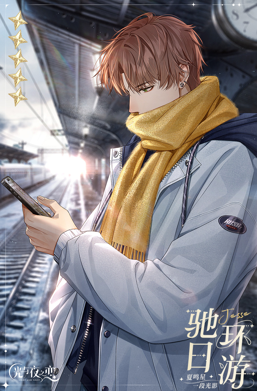 《光與夜之戀》夏鳴星馳日環遊怎麽樣 夏鳴星馳日環遊靈犀一覽 《光與夜之戀》夏鳴星馳日環遊怎麽樣 夏鳴星馳日環遊靈犀一覽