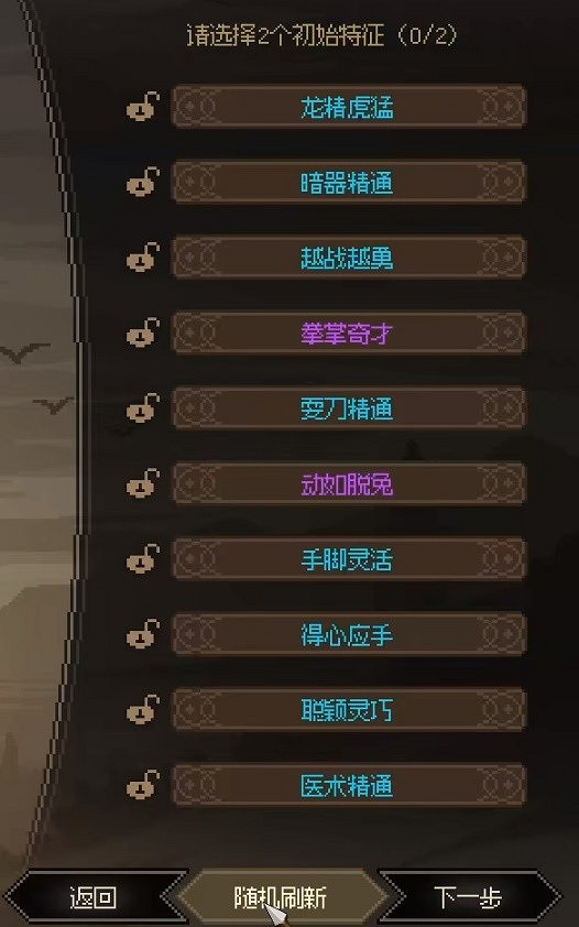 《大俠立誌傳》一周目特徵選擇指南 一周目開局選什麽特徵？