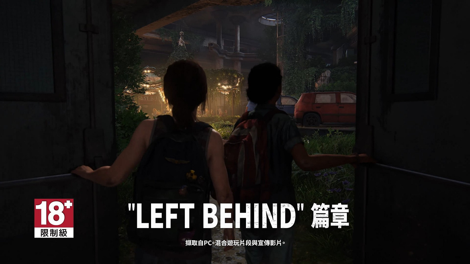 《最後生還者重製版》PC功能預告 超寬螢幕、3D音效 《最後生還者重製版》PC功能預告 超寬螢幕、3D音效