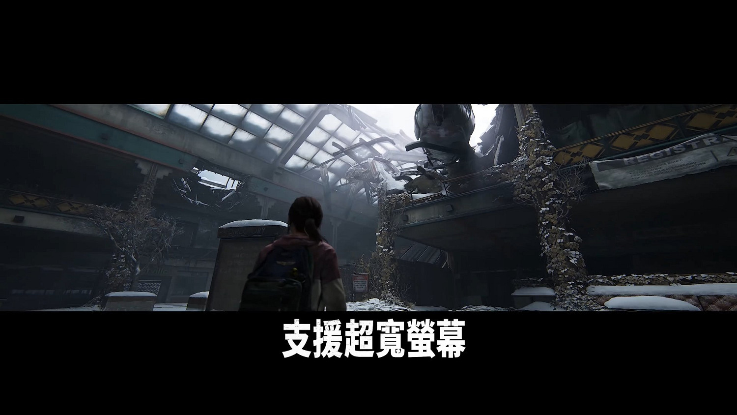 《最後生還者重製版》PC功能預告 超寬螢幕、3D音效 《最後生還者重製版》PC功能預告 超寬螢幕、3D音效