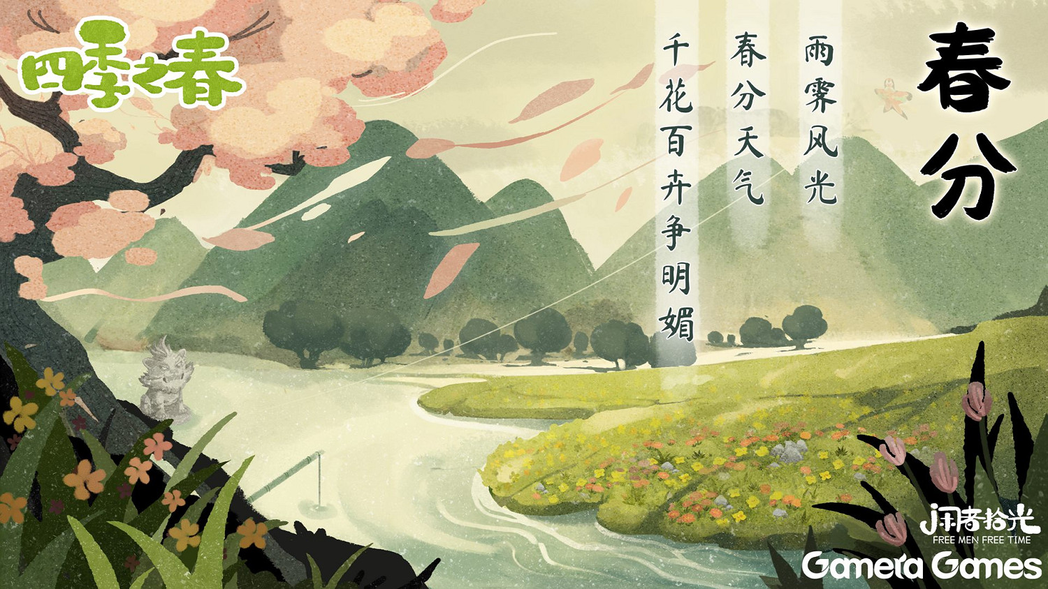 《四季之春》試玩版現已上架 4月19日PC雙平台同步發售