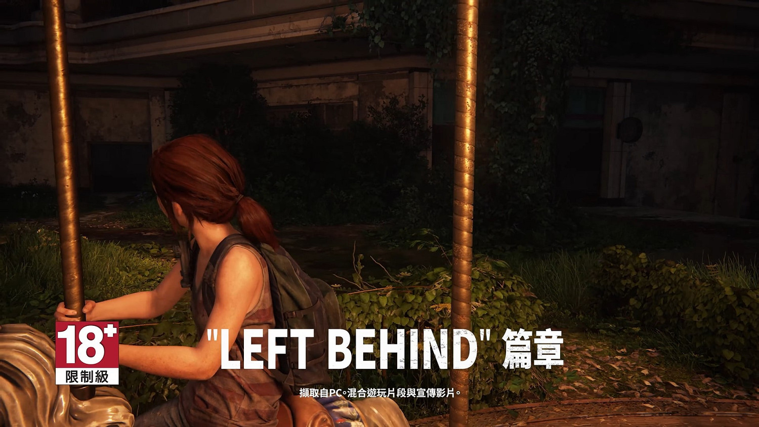 《最後生還者重製版》PC功能預告 超寬螢幕、3D音效 《最後生還者重製版》PC功能預告 超寬螢幕、3D音效