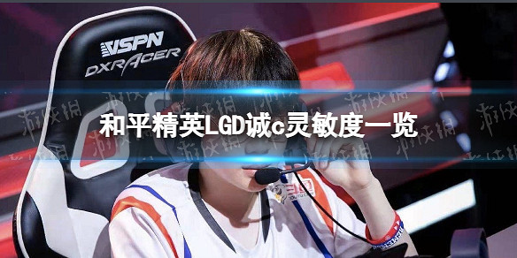 《和平精英》LGD誠c靈敏度 和平精英LGD誠c靈敏度一覽 《和平精英》LGD誠c靈敏度 和平精英LGD誠c靈敏度一覽