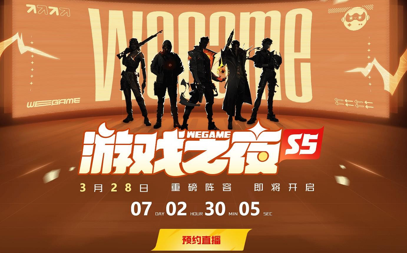騰訊2023遊戲之夜3月28舉行 《不屈不撓契約》中國伺服器要來了