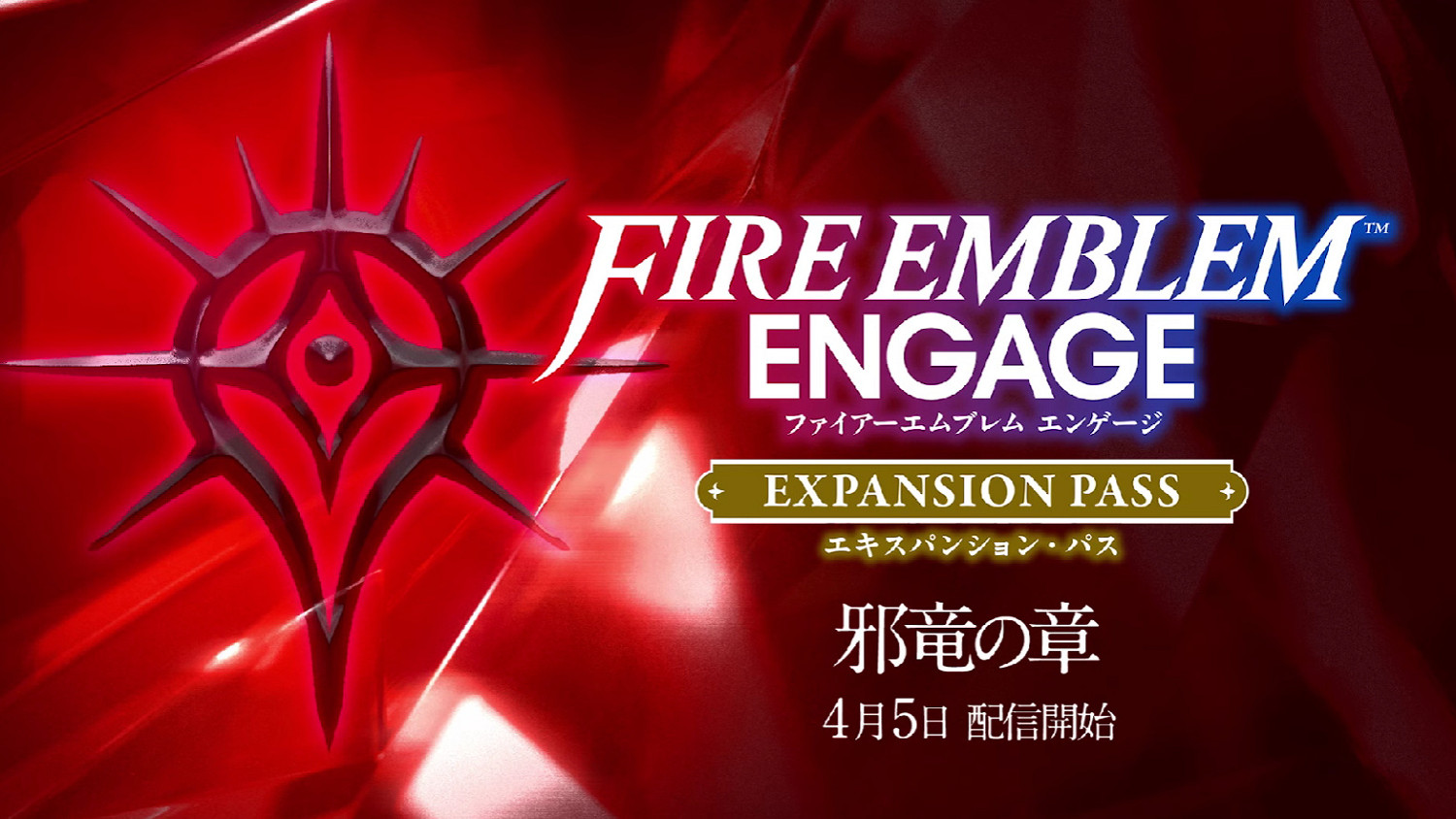 《火焰紋章:Engage》擴充票四「邪龍之章」預告公開 《火焰紋章:Engage》擴充票四「邪龍之章」預告公開