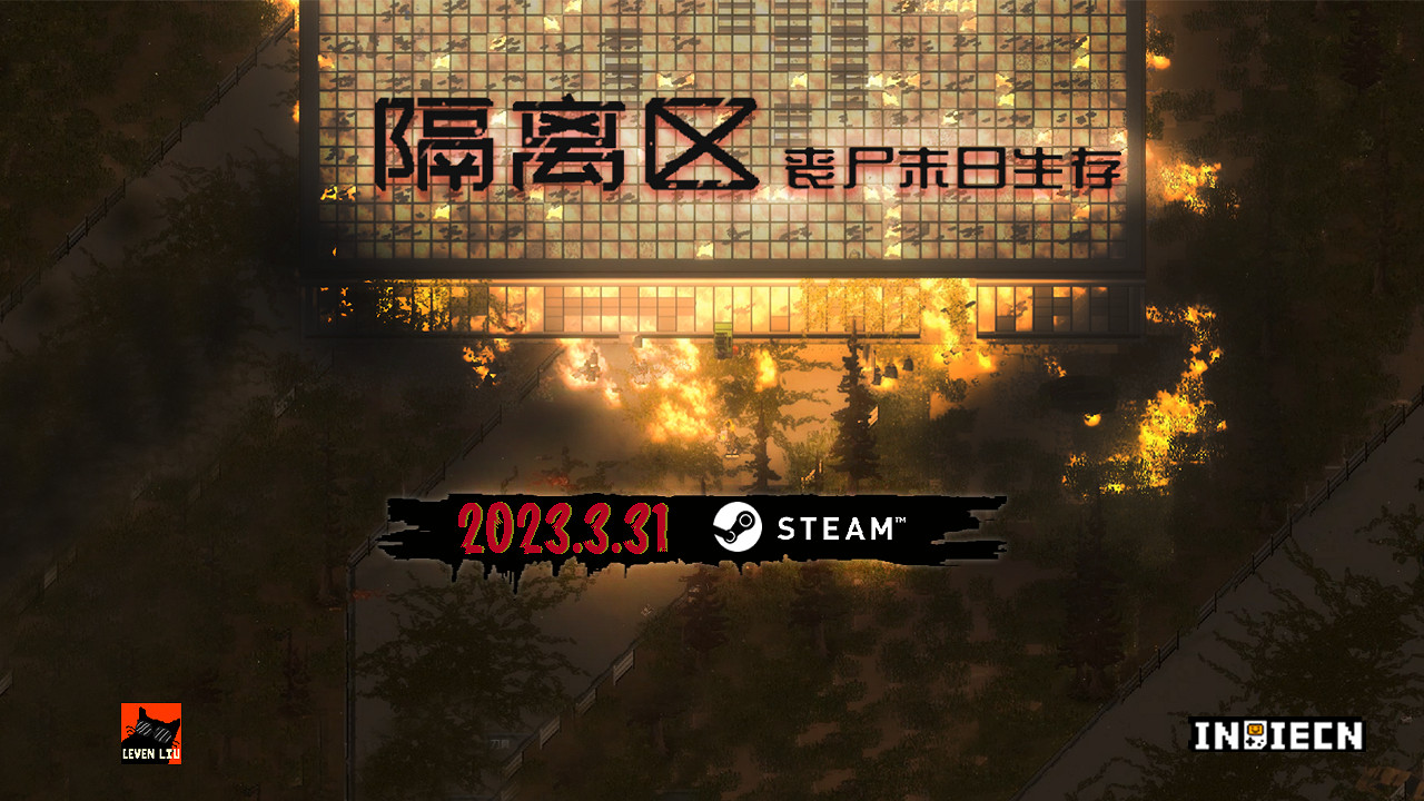 獨立遊戲《隔離區 喪屍末日生存》3月31號上架Steam 獨立遊戲《隔離區 喪屍末日生存》3月31號上架Steam