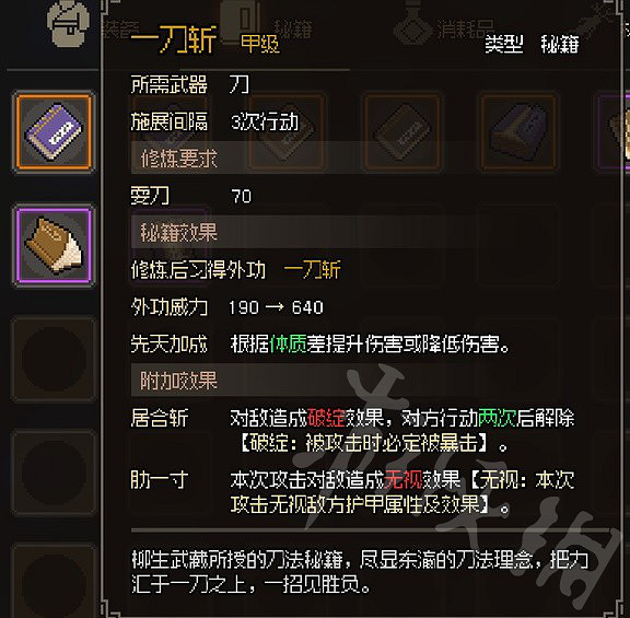 《大俠立誌傳》金色刀法一覽 有哪些甲級刀法？