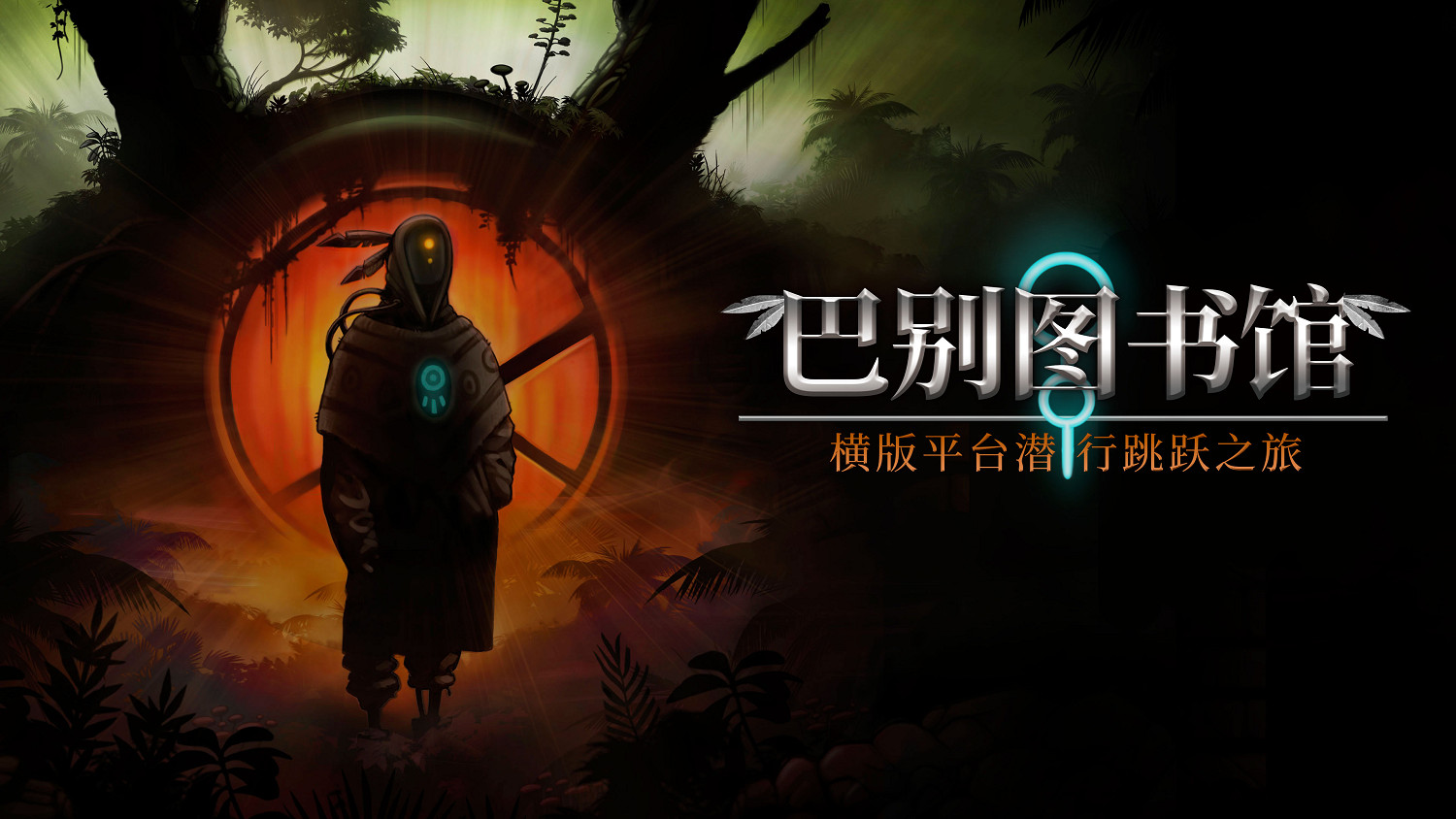 奔走在落日餘暉下 潛行新遊《巴別圖書館》最新短片 奔走在落日餘暉下 潛行新遊《巴別圖書館》最新短片