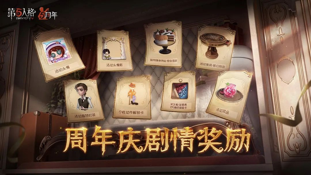 《第五人格》3月23日更新內容 五周年系列活動開啟
