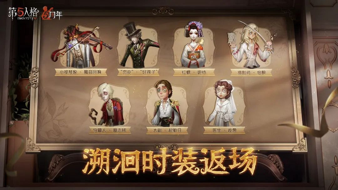 《第五人格》3月23日更新內容 五周年系列活動開啟