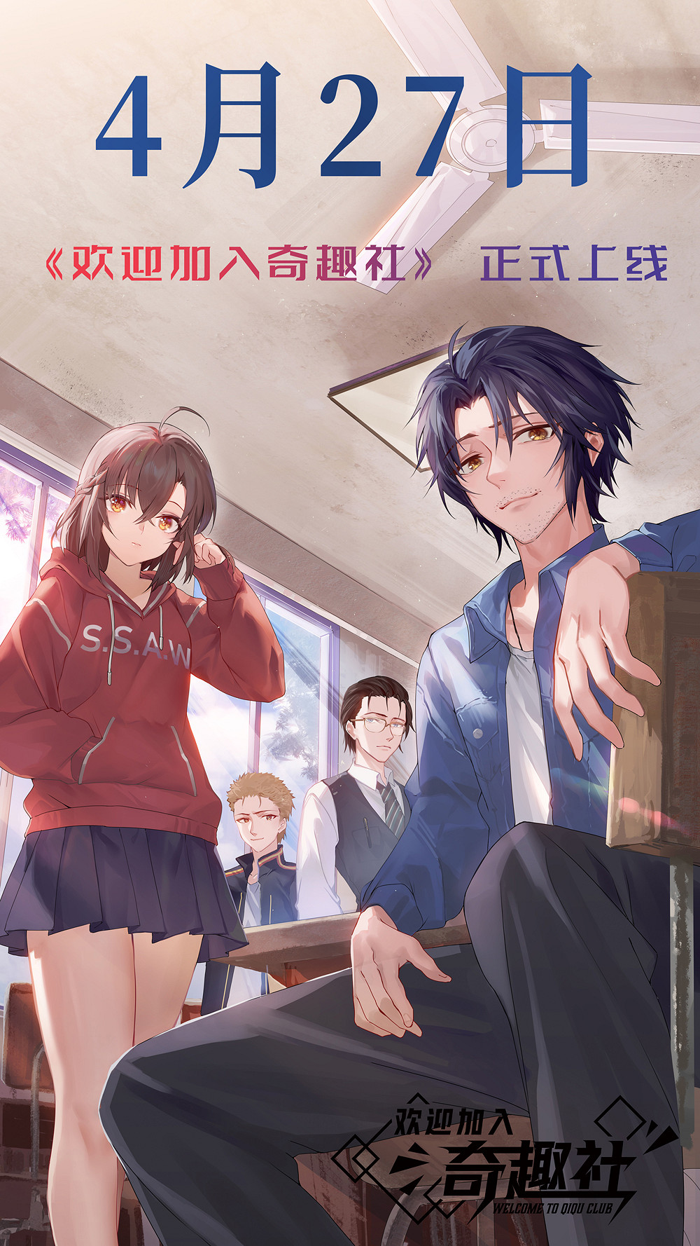 中國大陸研發視覺小說遊戲《歡迎加入奇趣社》定檔4月27日