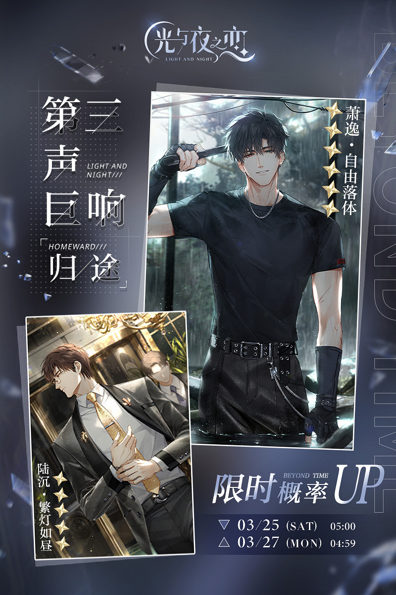 《光與夜之戀》限時復刻是什麽 限時復刻第三聲巨響歸途內容 《光與夜之戀》限時復刻是什麽 限時復刻第三聲巨響歸途內容