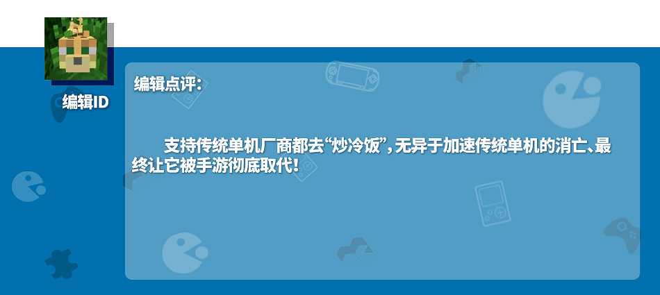 情懷無價割韭菜!炒冷飯重製遊戲泛濫是福還是禍? 情懷無價割韭菜!炒冷飯重製遊戲泛濫是福還是禍?