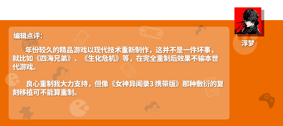 情懷無價割韭菜!炒冷飯重製遊戲泛濫是福還是禍? 情懷無價割韭菜!炒冷飯重製遊戲泛濫是福還是禍?