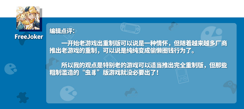 情懷無價割韭菜!炒冷飯重製遊戲泛濫是福還是禍? 情懷無價割韭菜!炒冷飯重製遊戲泛濫是福還是禍?