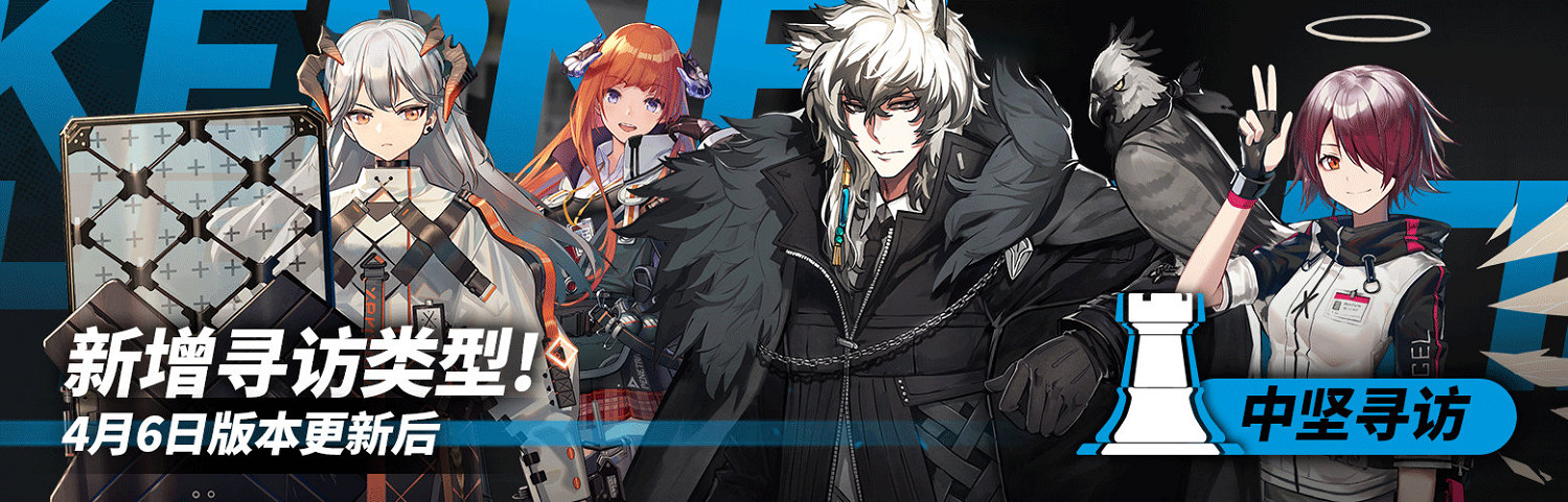 《明日方舟》中堅尋訪是什麽 4月6日版本更新新增中堅尋訪介紹 《明日方舟》中堅尋訪是什麽 4月6日版本更新新增中堅尋訪介紹