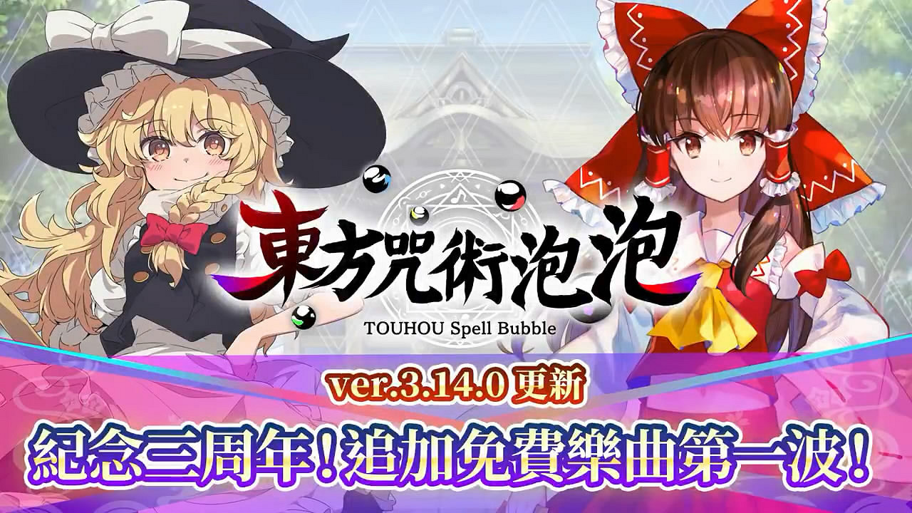 《東方咒術泡泡》三周年追加免費樂曲！介紹影像公布