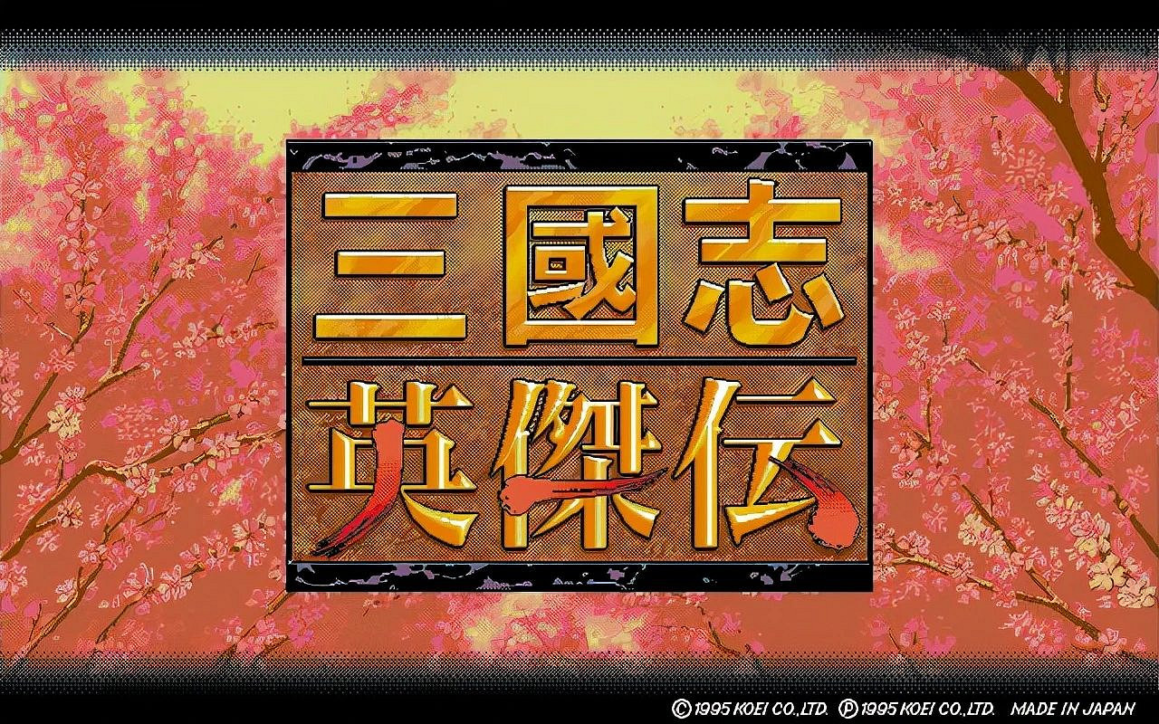 《三國志英傑傳》系列為何能成為戰棋經典? 《三國志英傑傳》系列為何能成為戰棋經典?