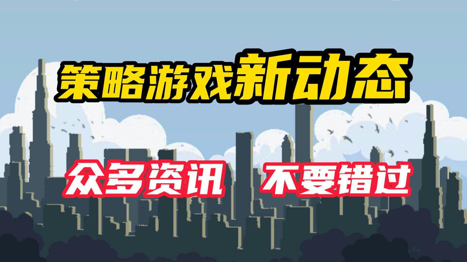 如果你喜歡策略遊戲 這些動態一定不能錯過 如果你喜歡策略遊戲 這些動態一定不能錯過