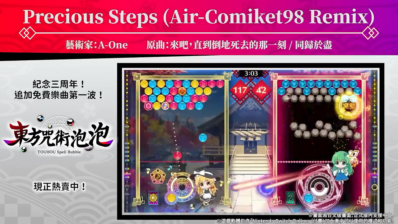 《東方咒術泡泡》三周年追加免費樂曲！介紹影像公布