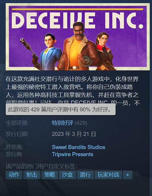 上頭！多人潛入射擊遊戲《欺騙公司》Steam 90%好評