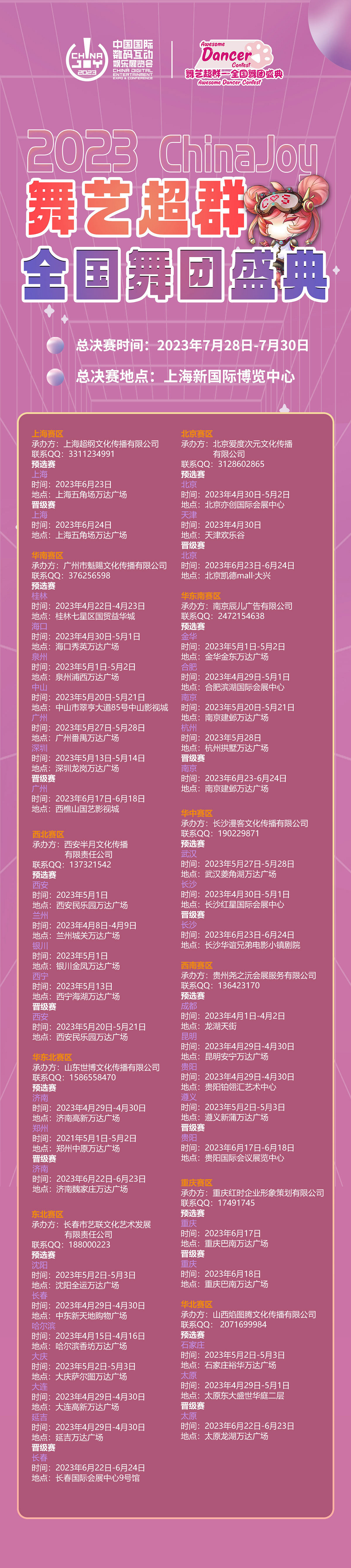 2023ChinaJoy舞藝超群全國舞團盛典：各賽區時間公布！