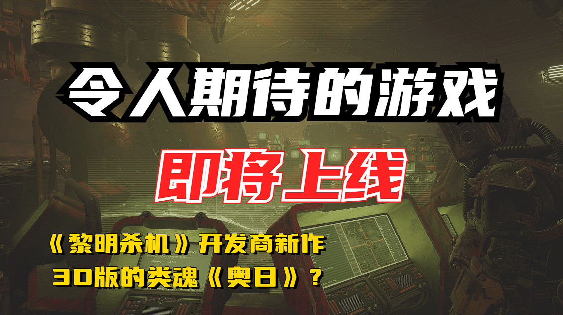 《黎明死線》開發商新作！近期值得期待的遊戲有哪些