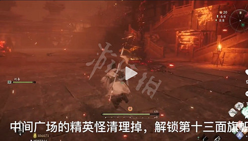 《臥龍蒼天隕落》榮華付一炬旗子在哪?榮華付一炬旗子位置一覽 《臥龍蒼天隕落》榮華付一炬旗子在哪?榮華付一炬旗子位置一覽