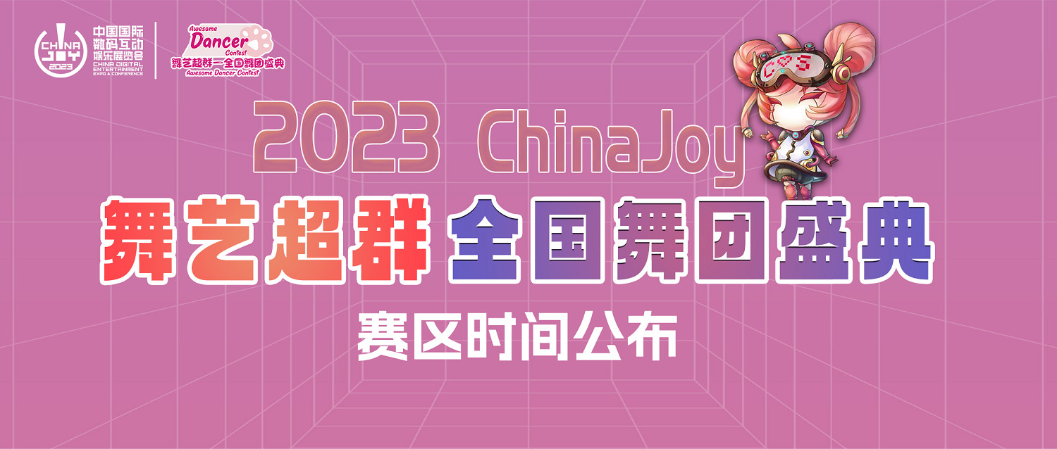 2023ChinaJoy舞藝超群全國舞團盛典：各賽區時間公布！