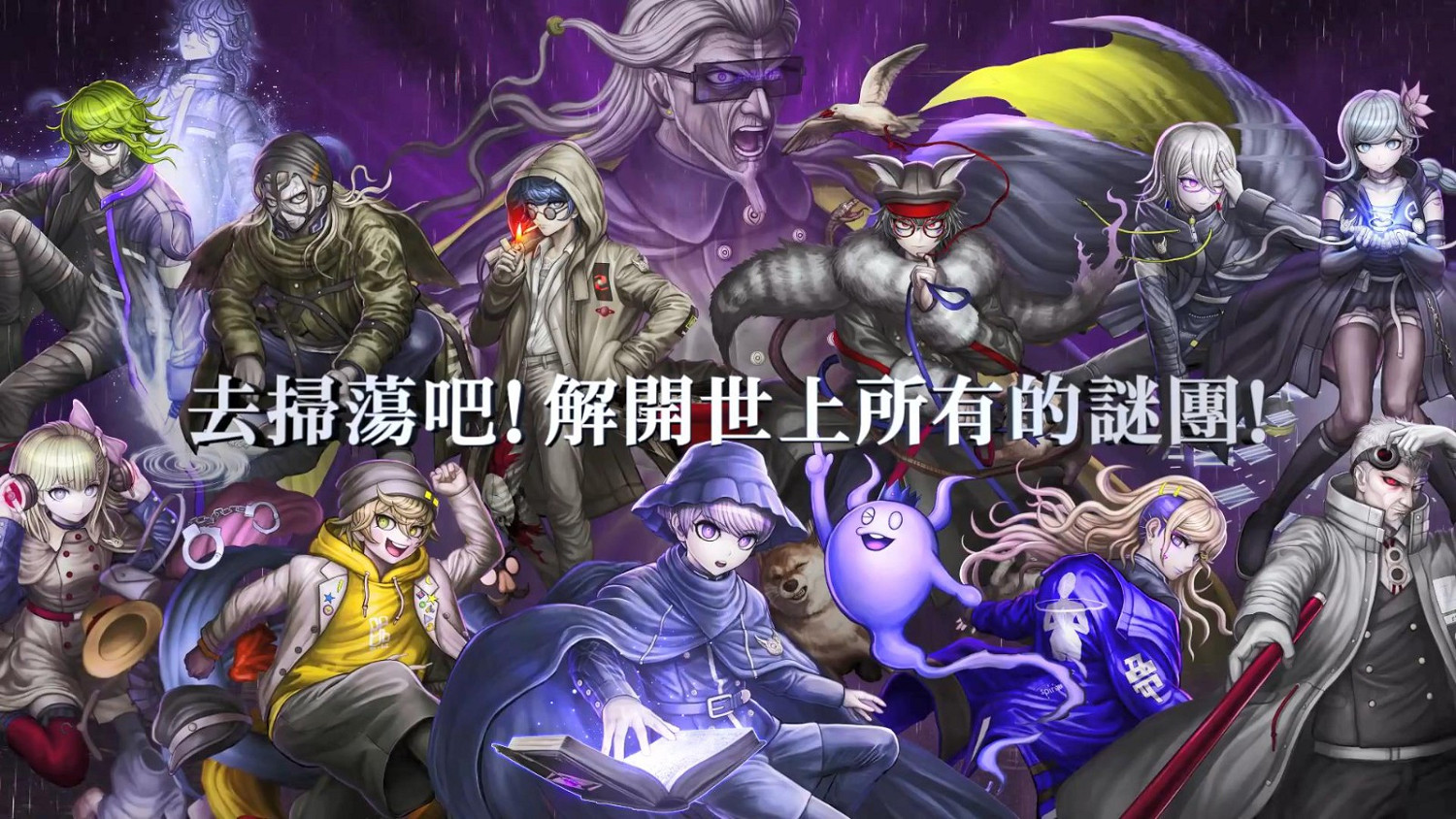 《超偵探事件簿 霧雨謎宮》新預告影片 世界偵探機構介紹