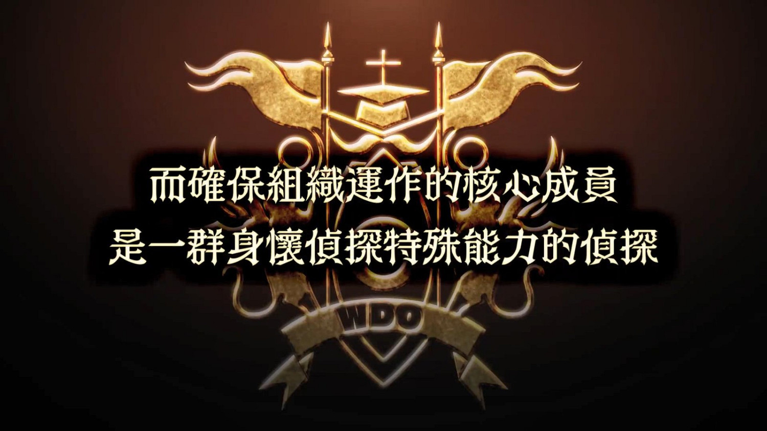 《超偵探事件簿 霧雨謎宮》新預告影片 世界偵探機構介紹