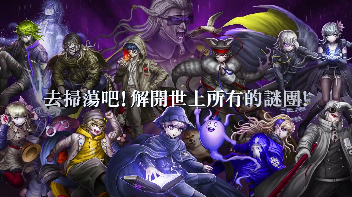 《超偵探事件簿霧雨謎宮》 新角色PV 世界偵探機構篇