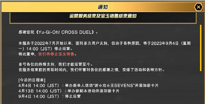 科拿米手遊《遊戲王CROSS DUEL》宣布9月4日停服 科拿米手遊《遊戲王CROSS DUEL》宣布9月4日停服