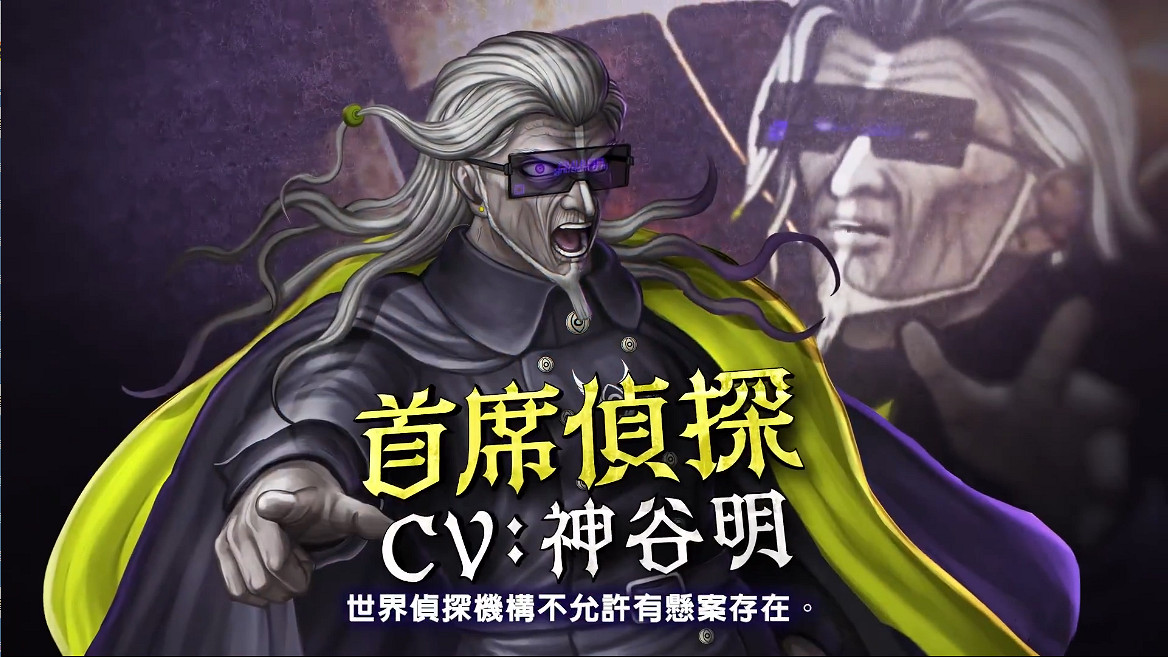 《超偵探事件簿霧雨謎宮》 新角色PV 世界偵探機構篇