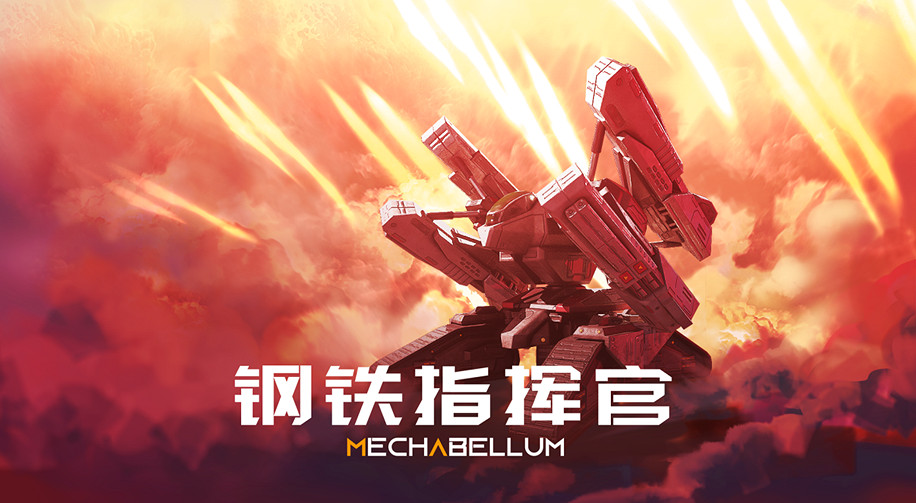 機甲戰棋遊戲《鋼鐵指揮官》搶先體驗版！5月推出！