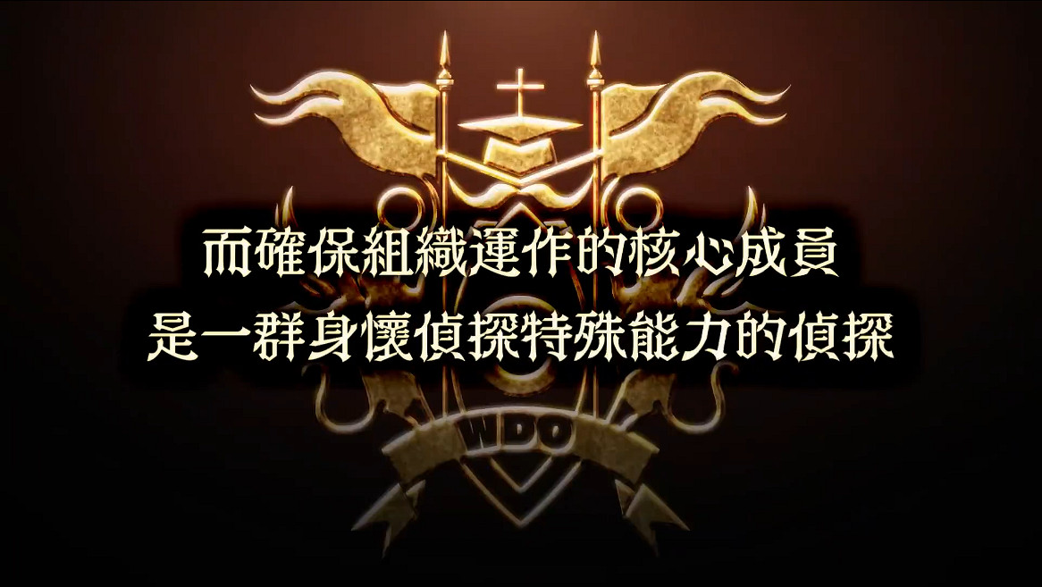 《超偵探事件簿霧雨謎宮》 新角色PV 世界偵探機構篇