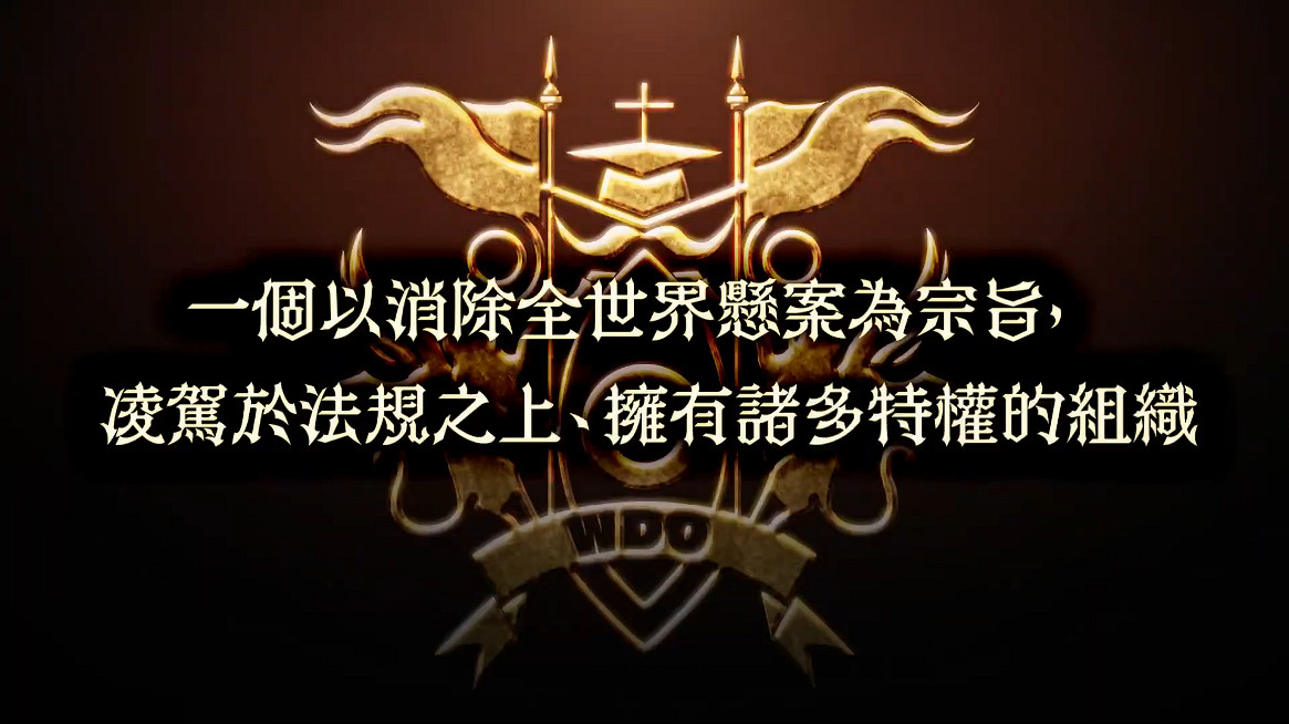 《超偵探事件簿霧雨謎宮》 新角色PV 世界偵探機構篇