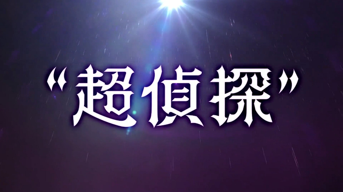 《超偵探事件簿霧雨謎宮》 新角色PV 世界偵探機構篇