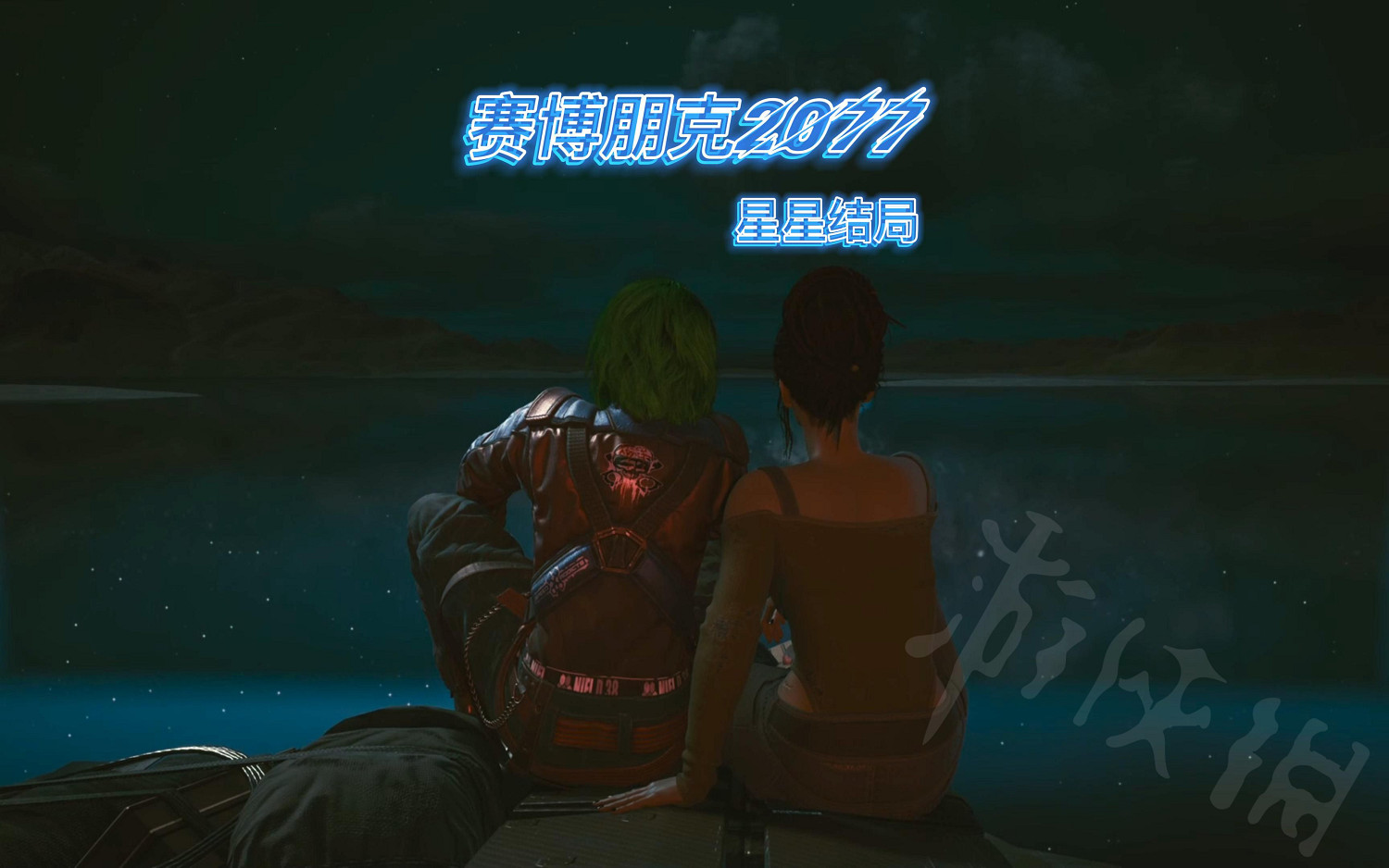 《電馭叛客2077》星星結局怎麽解鎖？星星結局解鎖條件一覽