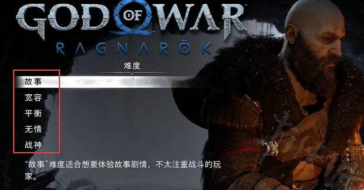 《戰神5》各難度有何區別?各難度區別一覽 《戰神5》各難度有何區別?各難度區別一覽