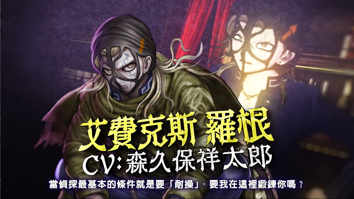 《超偵探事件簿霧雨謎宮》 新角色PV 世界偵探機構篇