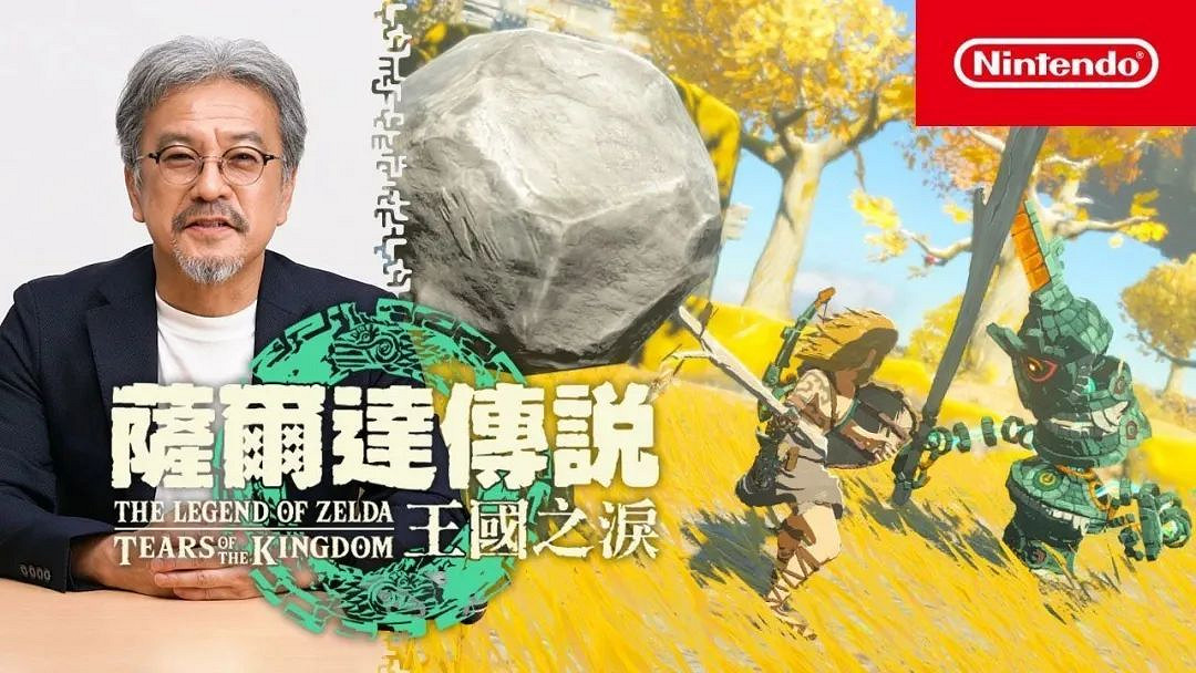 NS每日新聞 塞爾達傳說王國之淚新玩法 限定機公布