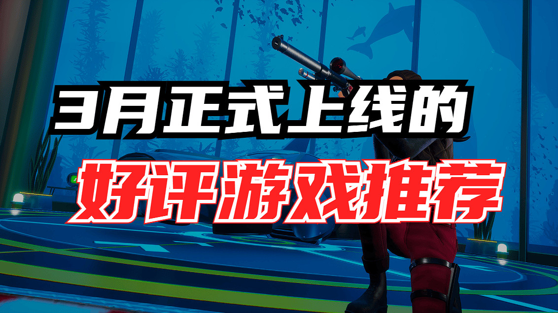 3月即將過去 這些特別好評的新遊你玩過嗎 3月即將過去 這些特別好評的新遊你玩過嗎