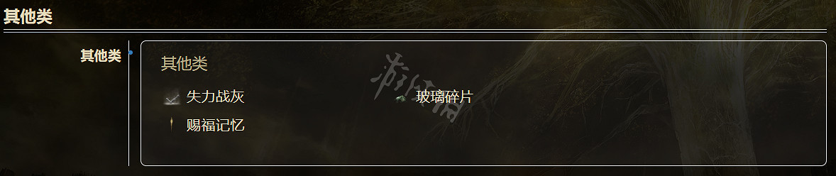 《艾爾登法環》有哪些物品?全物品一覽 《艾爾登法環》有哪些物品?全物品一覽