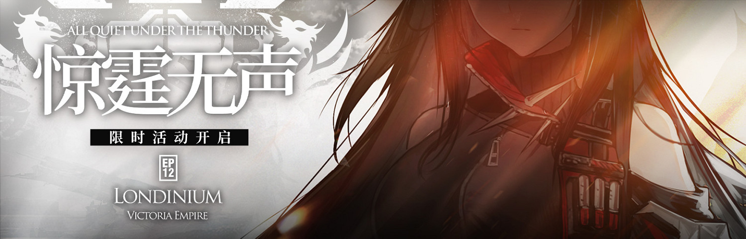 《明日方舟》驚霆無聲主線第12章活動介紹 第十二章相關活動獎勵 《明日方舟》驚霆無聲主線第12章活動介紹 第十二章相關活動獎勵