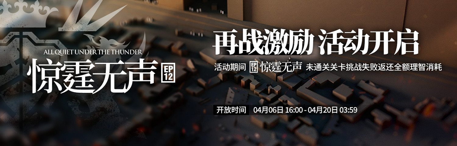 《明日方舟》驚霆無聲主線第12章活動介紹 第十二章相關活動獎勵 《明日方舟》驚霆無聲主線第12章活動介紹 第十二章相關活動獎勵