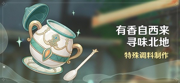 《原神》有香自西來尋味北地活動開放時間 有香自西來尋味北地活動介紹